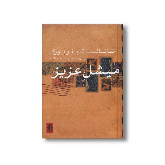 کتاب میشل عزیز اثر ناتالیا گینزبورگ ترجمه بهمن فرزانه نشر بدرقه جاویدان