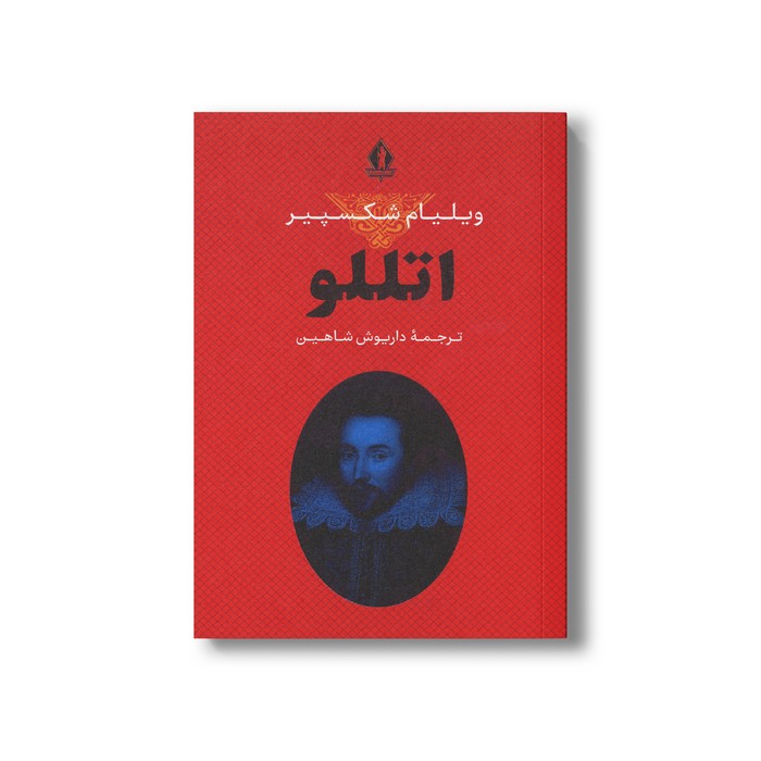 کتاب اتللو اثر ویلیام شکسپیر ترجمه داریوش شاهین نشر بدرقه جاویدان
