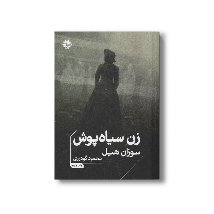 کتاب زن سیاه پوش اثر سوزان هیل ترجمه محمود گودرزی نشر خوب