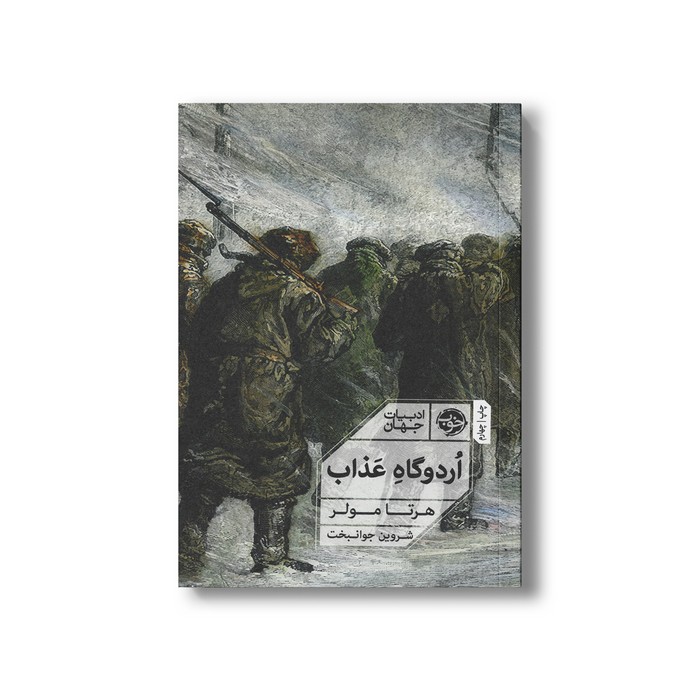 کتاب اردوگاه عذاب اثر هرتا مولر ترجمه شروین جوانبخت نشر خوب