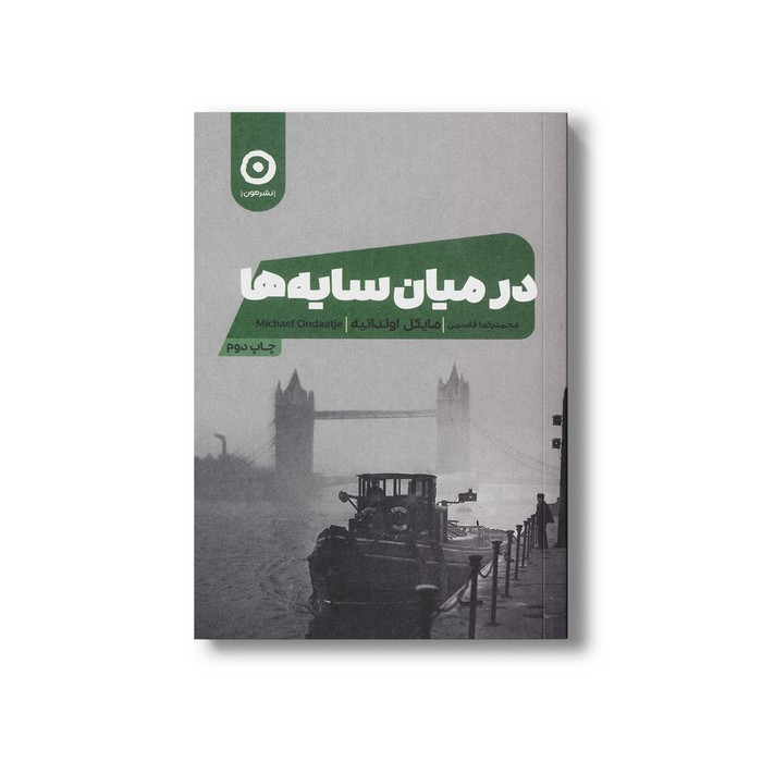 کتاب در میان سایه ها اثر مایکل اونداتیه ترجمه محمدرضا قاسمی نشر مون