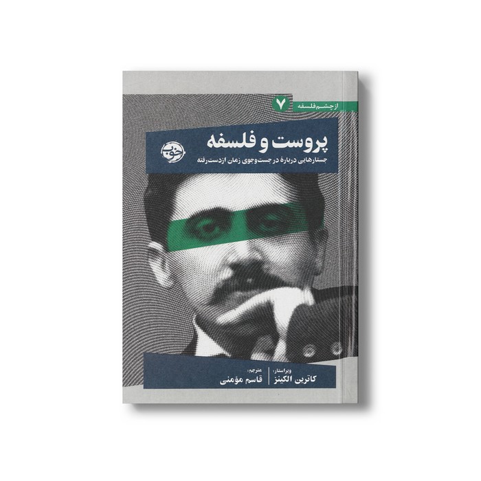 کتاب پروست و فلسفه جستارهایی درباره جست و جوی زمان از دست رفته (از چشم فلسفه 7) اثر کاترین الکینز ترجمه قاسم مومنی نشر خوب
