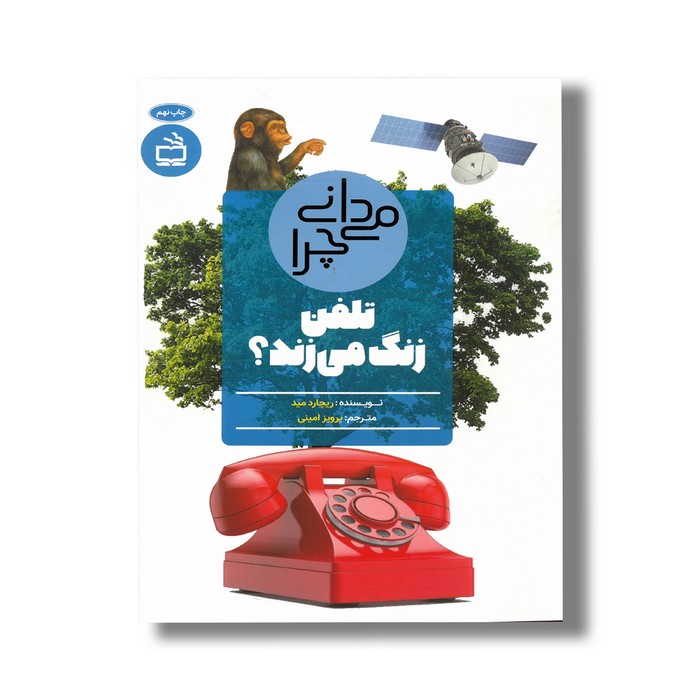 کتاب می دانی چرا تلفن زنگ می زند اثر ریچارد مید ترجمه پرویز امینی نشر مدرسه