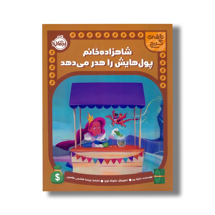 کتاب شاهزاده خانم پول هایش را هدر می دهد (نقشه گنج) اثر شیلا بیر ترجمه پریسا هاشمی طاهری نشر پرتقال