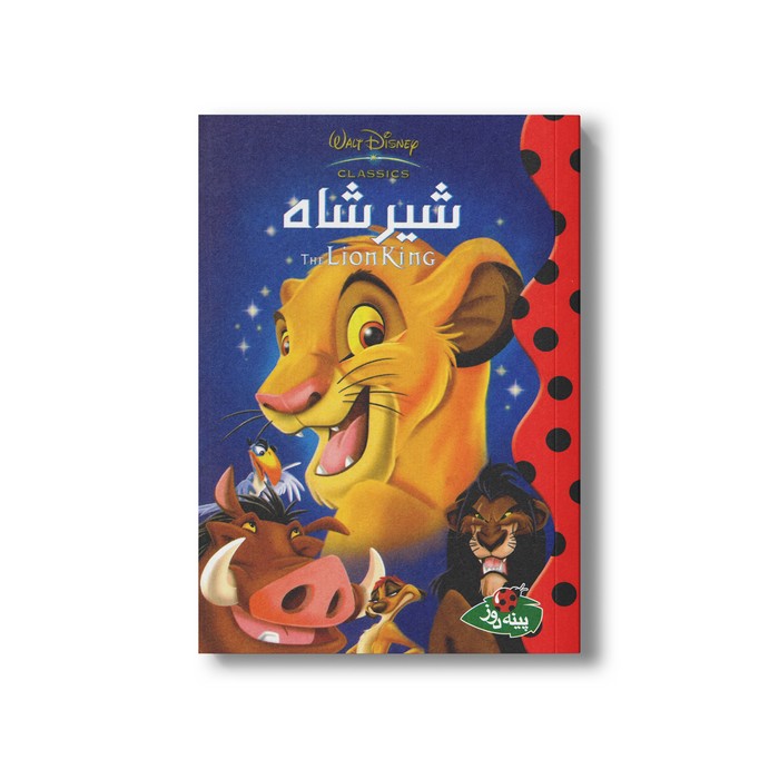 کتاب شیرشاه (والت دیزنی کلاسیک) نشر پینه دوز
