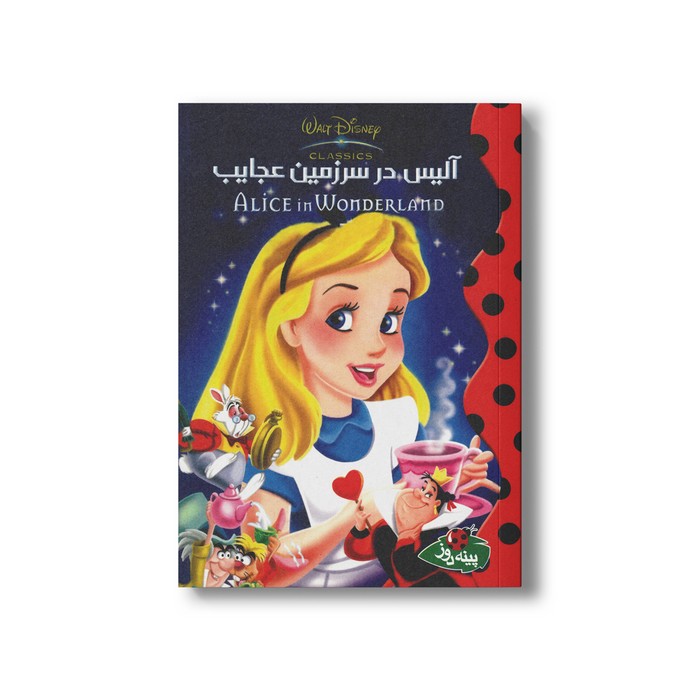 کتاب آلیس در سرزمین عجایب (والت دیزنی کلاسیک) نشر پینه دوز