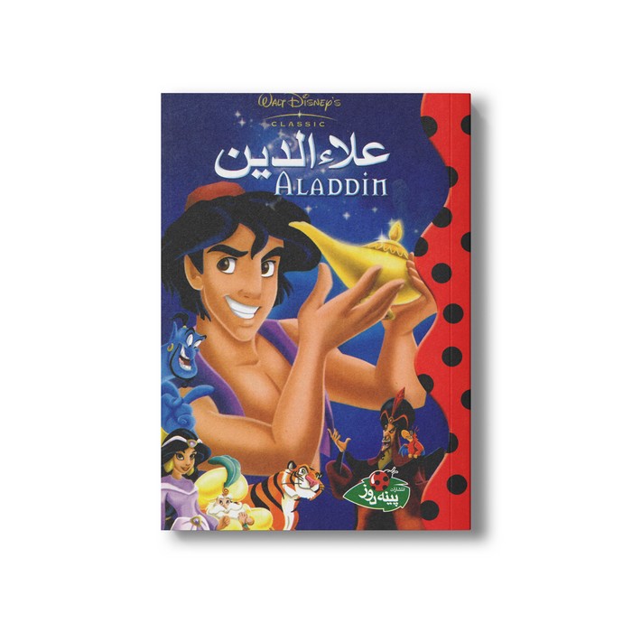 کتاب علاءالدین (والت دیزنی کلاسیک) نشر پینه دوز