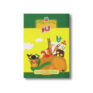 کتاب یک اسم و چند قصه گاو اثر جمعی از نویسندگان نشر چکه