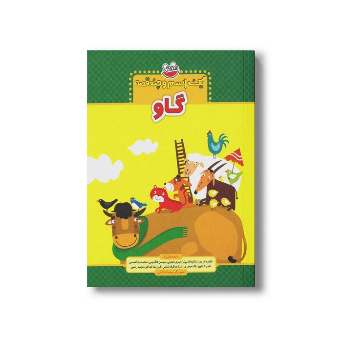 کتاب یک اسم و چند قصه گاو اثر جمعی از نویسندگان نشر چکه