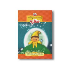 کتاب یک اسم و چند قصه ستاره اثر جمعی از نویسندگان نشر چکه