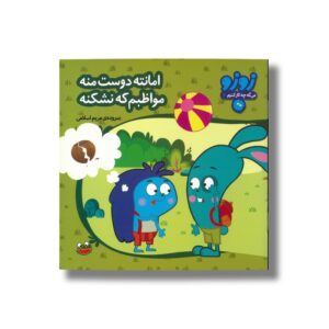 کتاب امانته دوست منه مواظبم که نشکنه (زوزو می گه چه کار کنیم 6) اثر مریم اسلامی نشر چکه