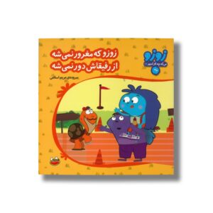 کتاب زوزو که مغرور نمی شه از رفیقاش دور نمی شه (زوزو می گه چه کار کنیم 28) اثر مریم اسلامی نشر چکه