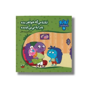 کتاب زوزو می گه خواهر بده چرا یه نی نی اومده (زوزو می گه چه کار کنیم 29) اثر مریم اسلامی نشر چکه