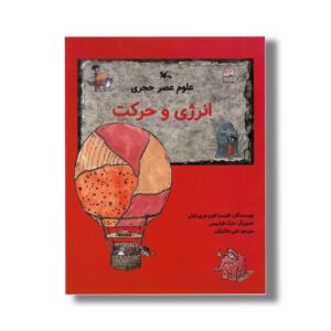 کتاب انرژی و حرکت (علوم عصر حجری) اثر فیلیسیا لاو و جری بایلی ترجمه علی خاکبازان نشر کانون پرورش فکری کودکان و نوجوانان
