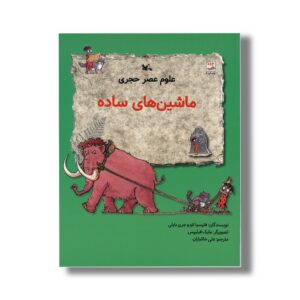 کتاب ماشین های ساده (علوم عصر حجری) اثر فیلیسیا لاو و جری بایلی ترجمه علی خاکبازان نشر کانون پرورش فکری کودکان و نوجوانان