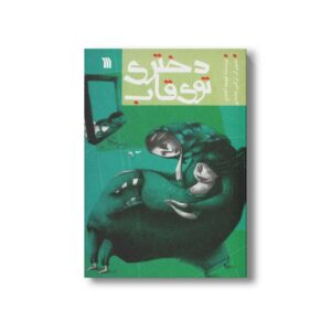 کتاب دختری توی قاب اثر فهیمه احمدی نشر سروش