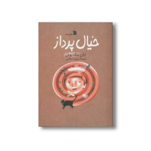 کتاب خیال پرداز اثر ایان مک یوئن ترجمه منیژه اسلامی نشر سروش