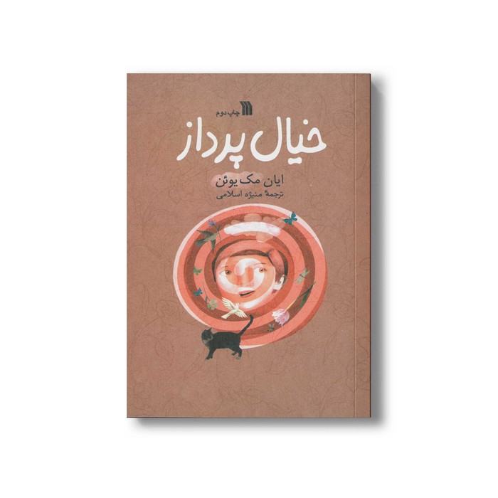 کتاب خیال پرداز اثر ایان مک یوئن ترجمه منیژه اسلامی نشر سروش