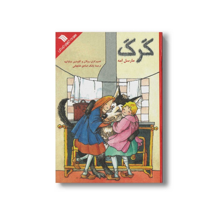 کتاب گرگ اثر مارسل امه ترجمه بابک صادق حانجانی نشر سروش