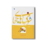 کتاب شوخی های جحا اثر خسرو کی منش نشر سروش