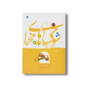 کتاب شوخی های جحا اثر خسرو کی منش نشر سروش