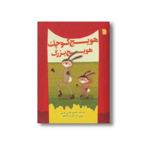 کتاب هویج کوچک هویج بزرگ اثر حسین فدایی حسین نشر سروش