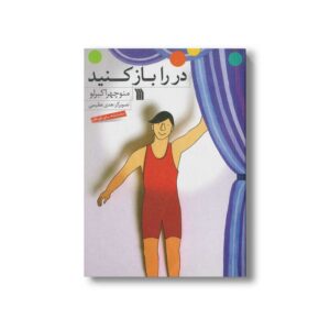 کتاب در را باز کنید اثر منوچهر اکبرلو نشر سروش