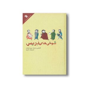 کتاب شوخی های دریس اثر پریسا برازنده نشر سروش