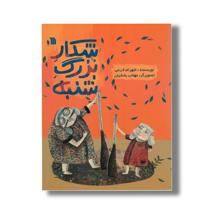 کتاب شکار بزرگ شنبه اثر شهرام کرمی نشر سروش