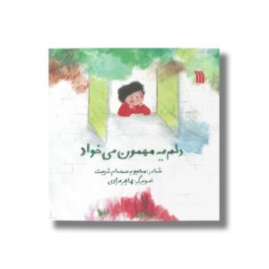 کتاب دلم یه مهمون می خواد اثر محبوبه صمصام شریعت نشر سروش