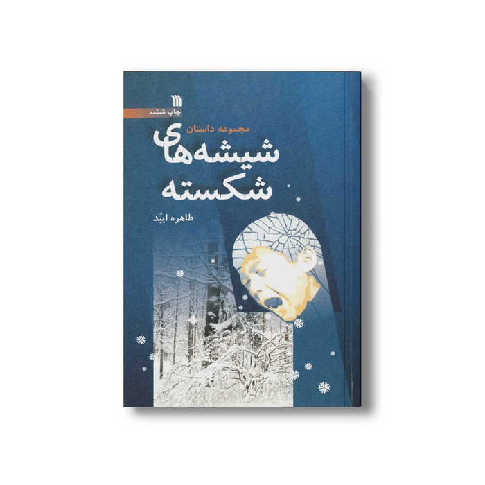کتاب شیشه های شکسته اثر طاهره ایبد نشر سروش
