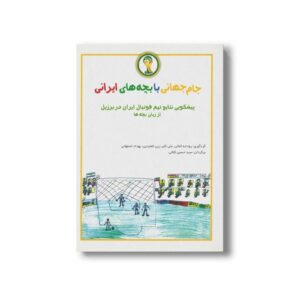 کتاب جام جهانی با بچه های ایرانی اثر گروه نویسندگان نشر آموزش علوم