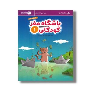 کتاب باشگاه مغز کودکان 1 اثر تارا رضاپور و حامد اختیاری نشر مهرسا