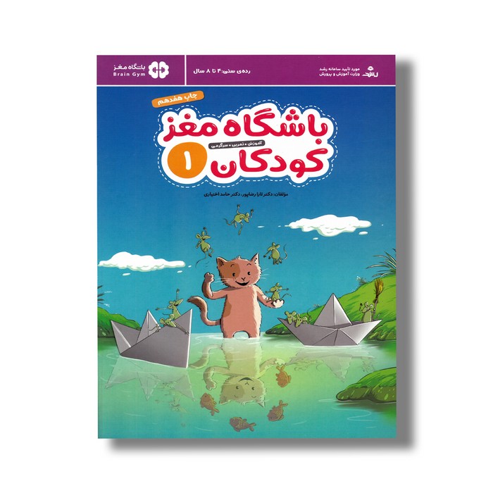 کتاب باشگاه مغز کودکان 1 اثر تارا رضاپور و حامد اختیاری نشر مهرسا