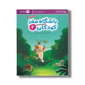 کتاب باشگاه مغز کودکان 2 اثر تارا رضاپور و حامد اختیاری نشر مهرسا