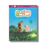 کتاب باشگاه مغز کودکان 3 اثر تارا رضاپور و حامد اختیاری نشر مهرسا