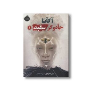 کتاب آکاتا جادوگر سفید 1 اثر ندی اوکورافور ترجمه امیر احمد کامیار نشر پرتقال