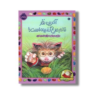 کتاب آخرین نفر تخم مرغ ندیده است (گیلبرت و دوستانش) اثر دایان دی گروت ترجمه ریحانه جعفری