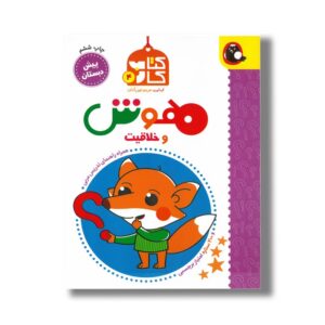 کتاب هوش و خلاقیت (کتاب کار 4) اثر مریم نوزرآدان نشر کتاب پرنده