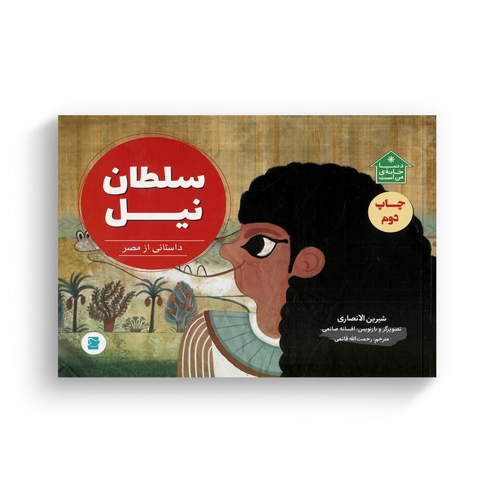 کتاب سلطان نیل داستانی از مصر (دنیا خانه من است) اثر شیرین الانصاری ترجمه رحمت الله قائمی نشر علمی فرهنگی