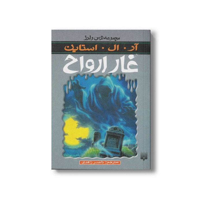 کتاب غار ارواح (مجموعه ترس و لرز) اثر آر ال استاین ترجمه ناصر زاهدی نشر پیدایش