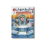 کتاب تاریخ جهان 1 شرق باستان اثر گروهی از نویسندگان ترجمه تاکاموری نشر کتاب چ