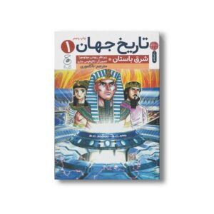 کتاب تاریخ جهان 1 شرق باستان اثر گروهی از نویسندگان ترجمه تاکاموری نشر کتاب چ