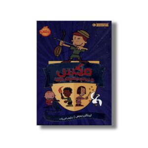 کتاب مکس و نیمچه شوالیه ها 1 اثر لینکن پیرس ترجمه نیلوفر امن زاده نشر پرتقال