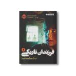 کتاب فرزندان تاریکی 1 (در دل سایه ها) اثر مارگرت پیترسن هدیکس ترجمه مروا باقریان نشر پرتقال