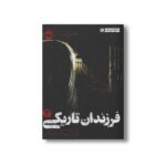 کتاب فرزندان تاریکی 3 (در دل فریب خوردگان) اثر مارگرت پیترسن هدیکس ترجمه مروا باقریان نشر پرتقال