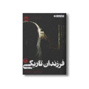 کتاب فرزندان تاریکی 3 (در دل فریب خوردگان) اثر مارگرت پیترسن هدیکس ترجمه مروا باقریان نشر پرتقال