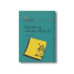 کتاب یک جعبه پیتزا برای ذوزنقه کباب شده اثر جمشید خانیان نشر کانون پرورش فکری کودکان و نوجوانان