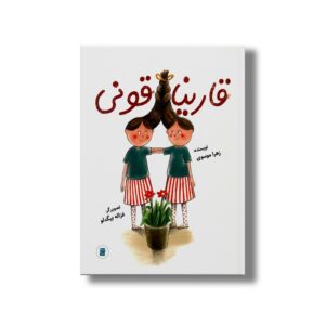 کتاب قارینا قونی اثر زهرا موسوی نشر علمی فرهنگی