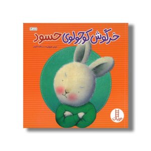 کتاب خرگوش کوچولوی حسود اثر تریس مورونی ترجمه هایده کروبی نشر نردبان